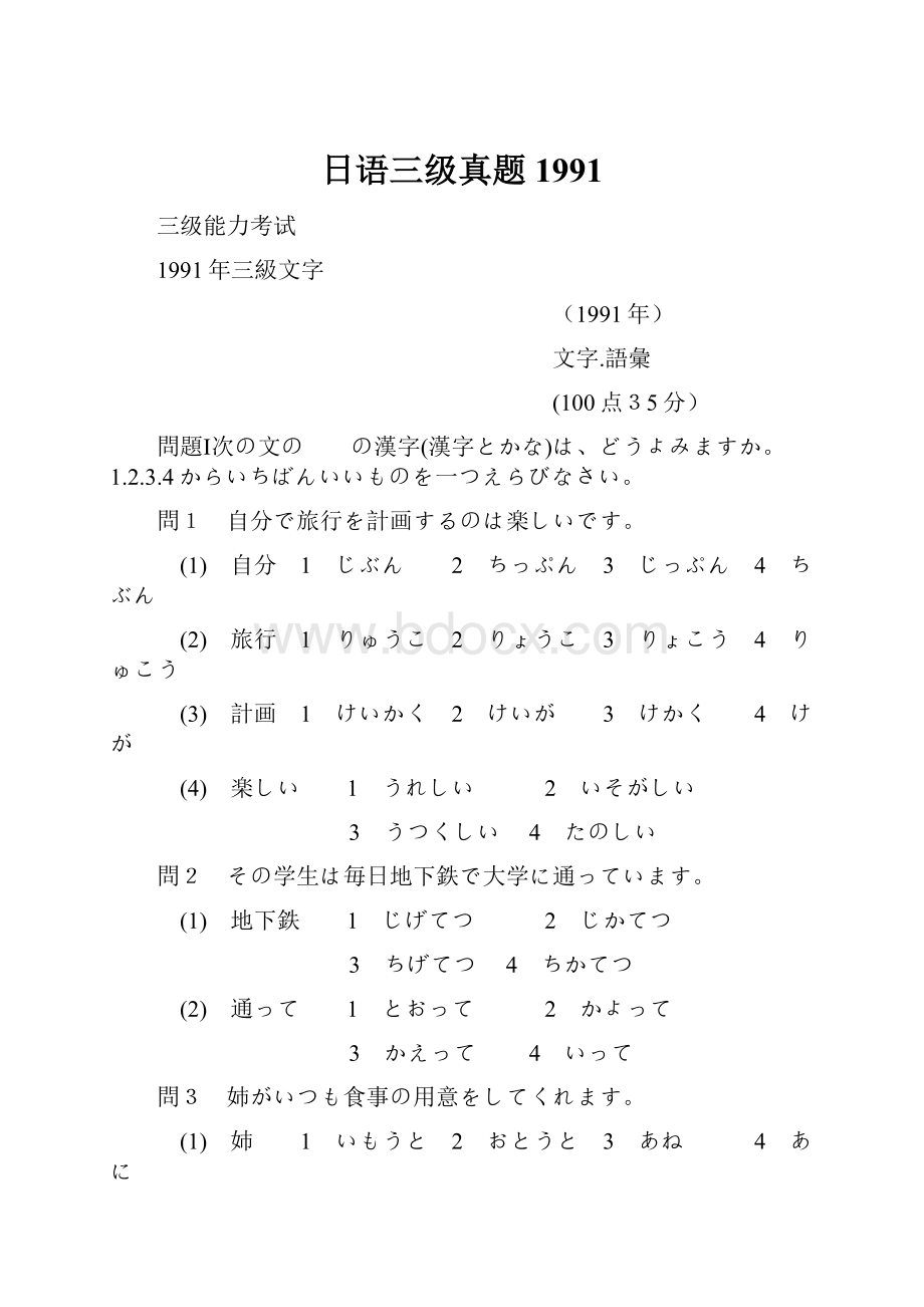 日语三级真题1991.docx_第1页