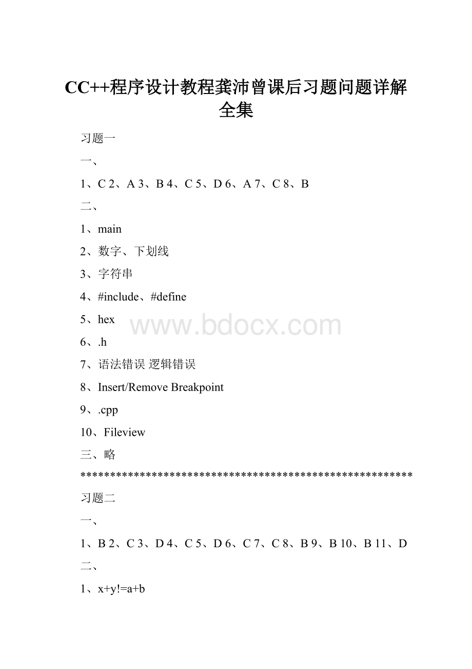 CC++程序设计教程龚沛曾课后习题问题详解全集.docx_第1页