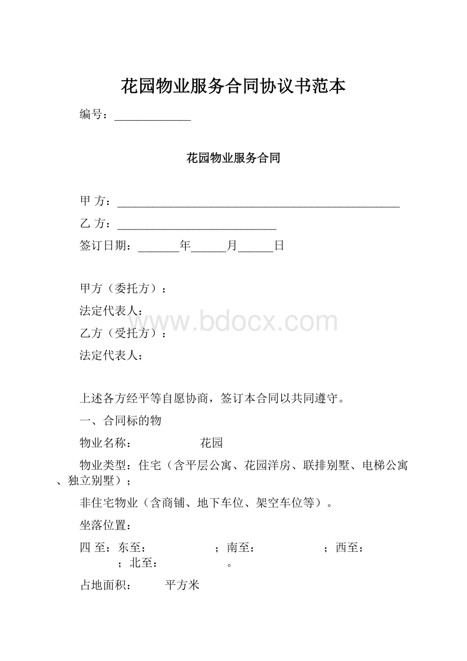 花园物业服务合同协议书范本.docx