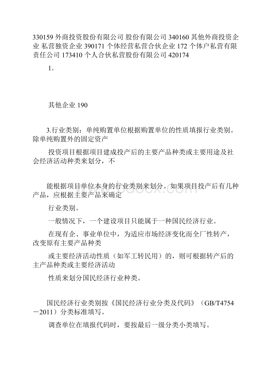 《固定资产投资构成》表填报说明.docx_第2页