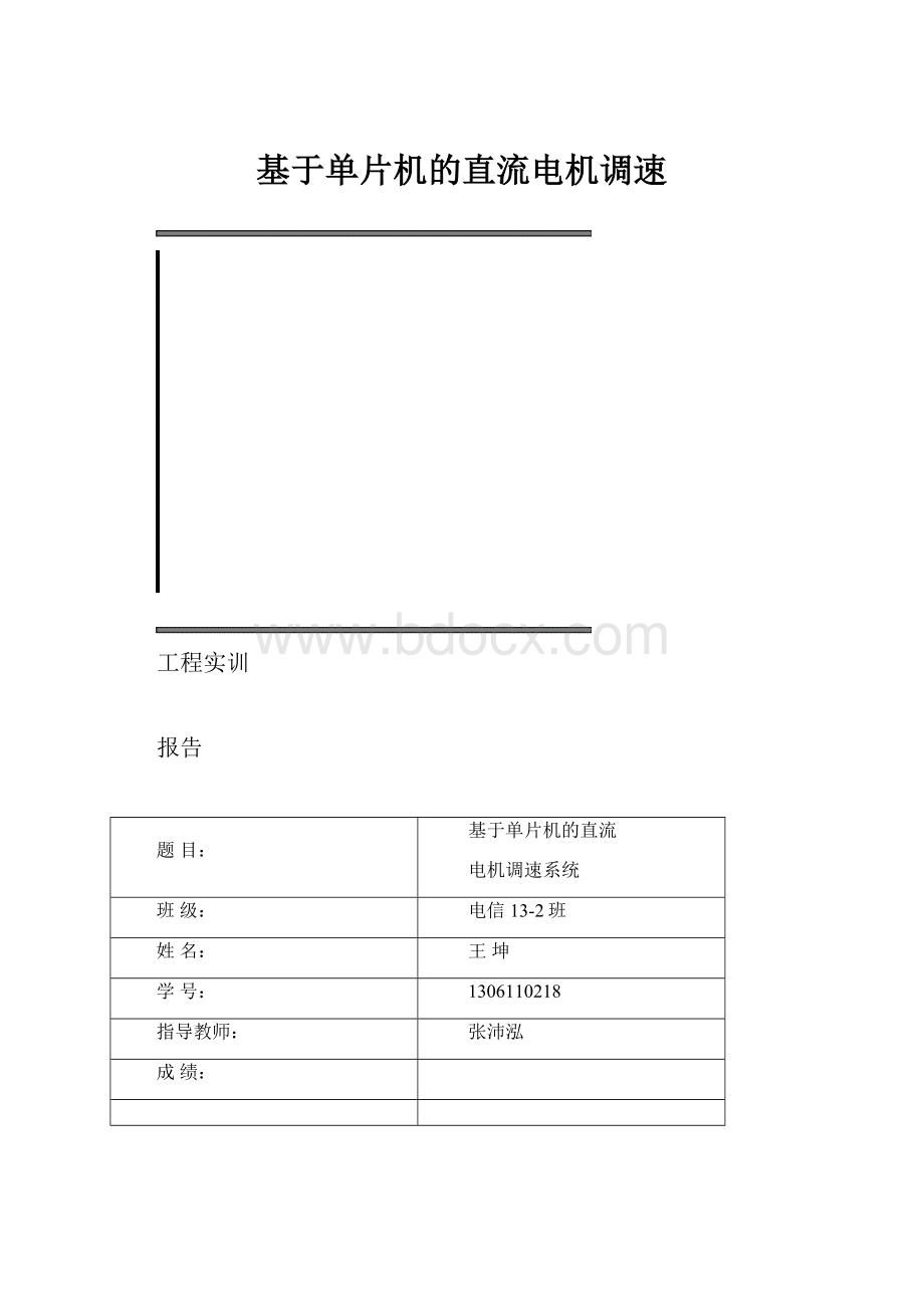 基于单片机的直流电机调速.docx