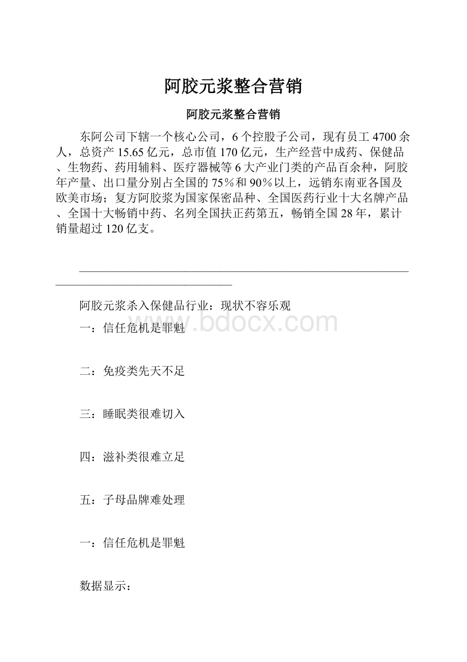 阿胶元浆整合营销.docx