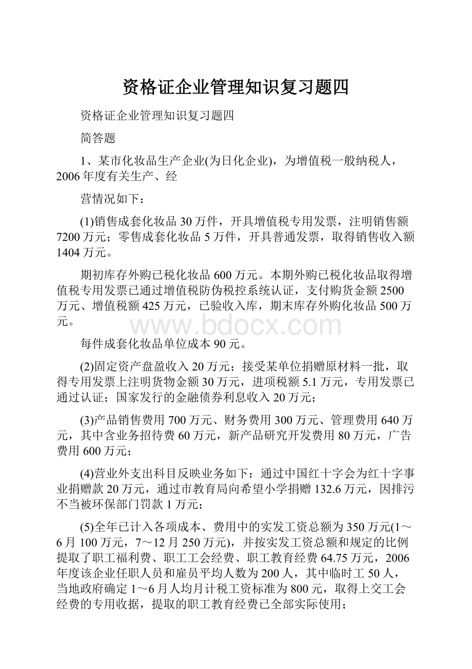 资格证企业管理知识复习题四.docx