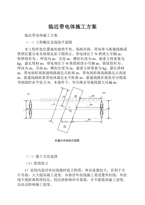 临近带电体施工方案.docx