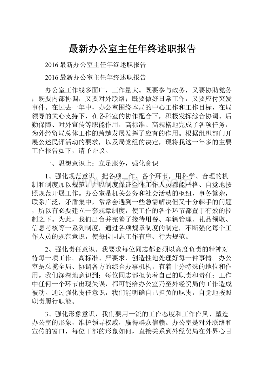 最新办公室主任年终述职报告.docx_第1页