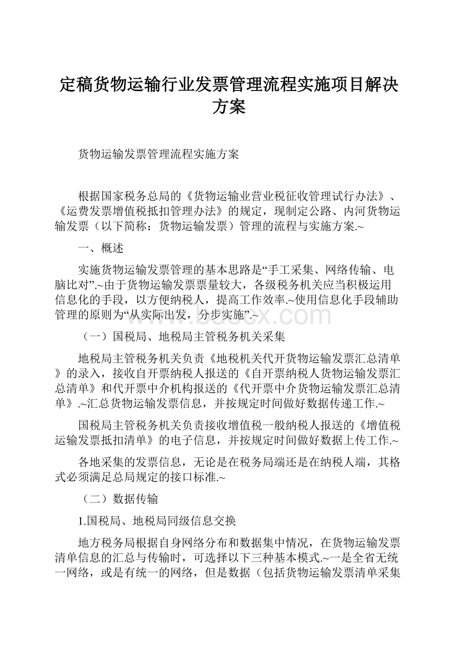 定稿货物运输行业发票管理流程实施项目解决方案.docx_第1页