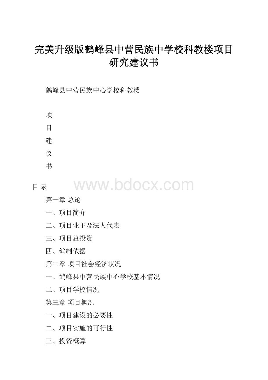 完美升级版鹤峰县中营民族中学校科教楼项目研究建议书.docx_第1页