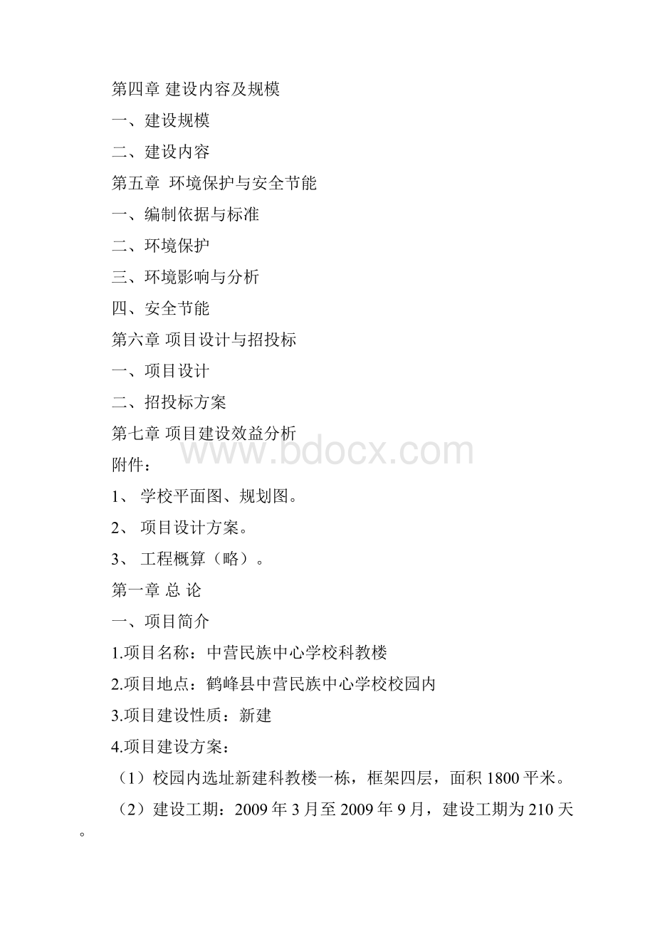 完美升级版鹤峰县中营民族中学校科教楼项目研究建议书.docx_第2页