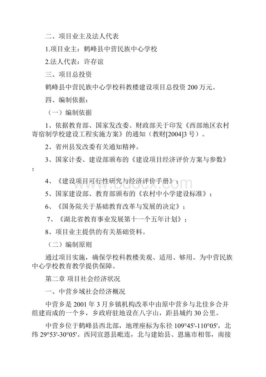 完美升级版鹤峰县中营民族中学校科教楼项目研究建议书.docx_第3页