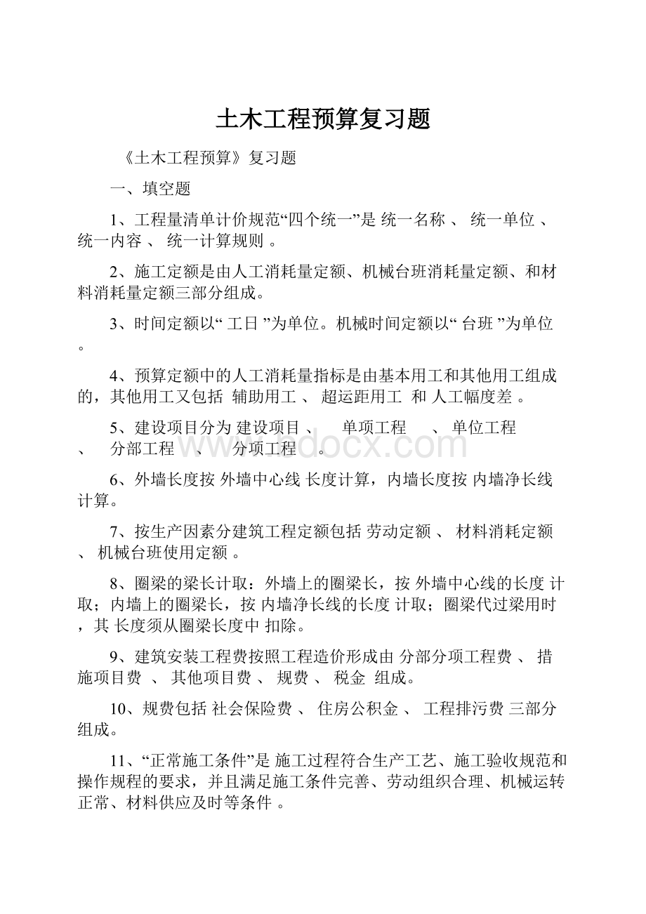 土木工程预算复习题.docx