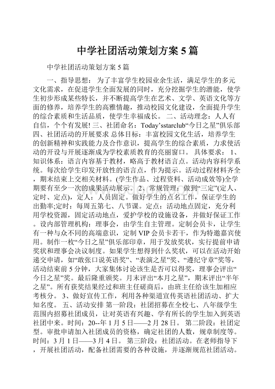 中学社团活动策划方案5篇.docx