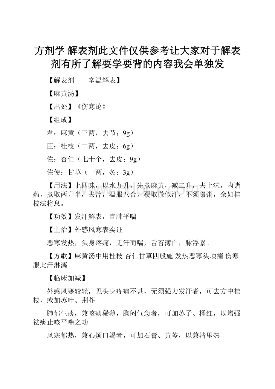 方剂学 解表剂此文件仅供参考让大家对于解表剂有所了解要学要背的内容我会单独发.docx