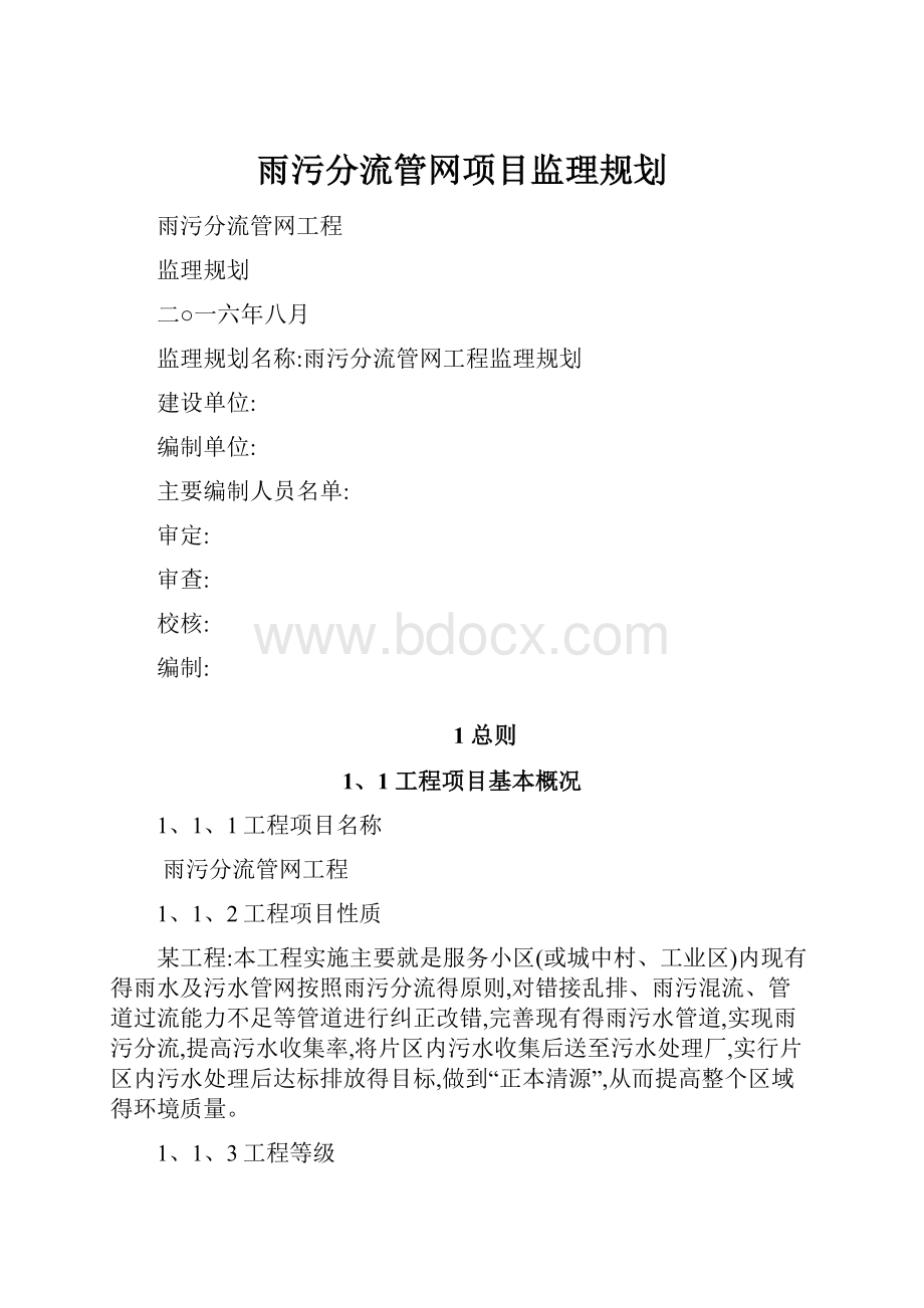 雨污分流管网项目监理规划.docx