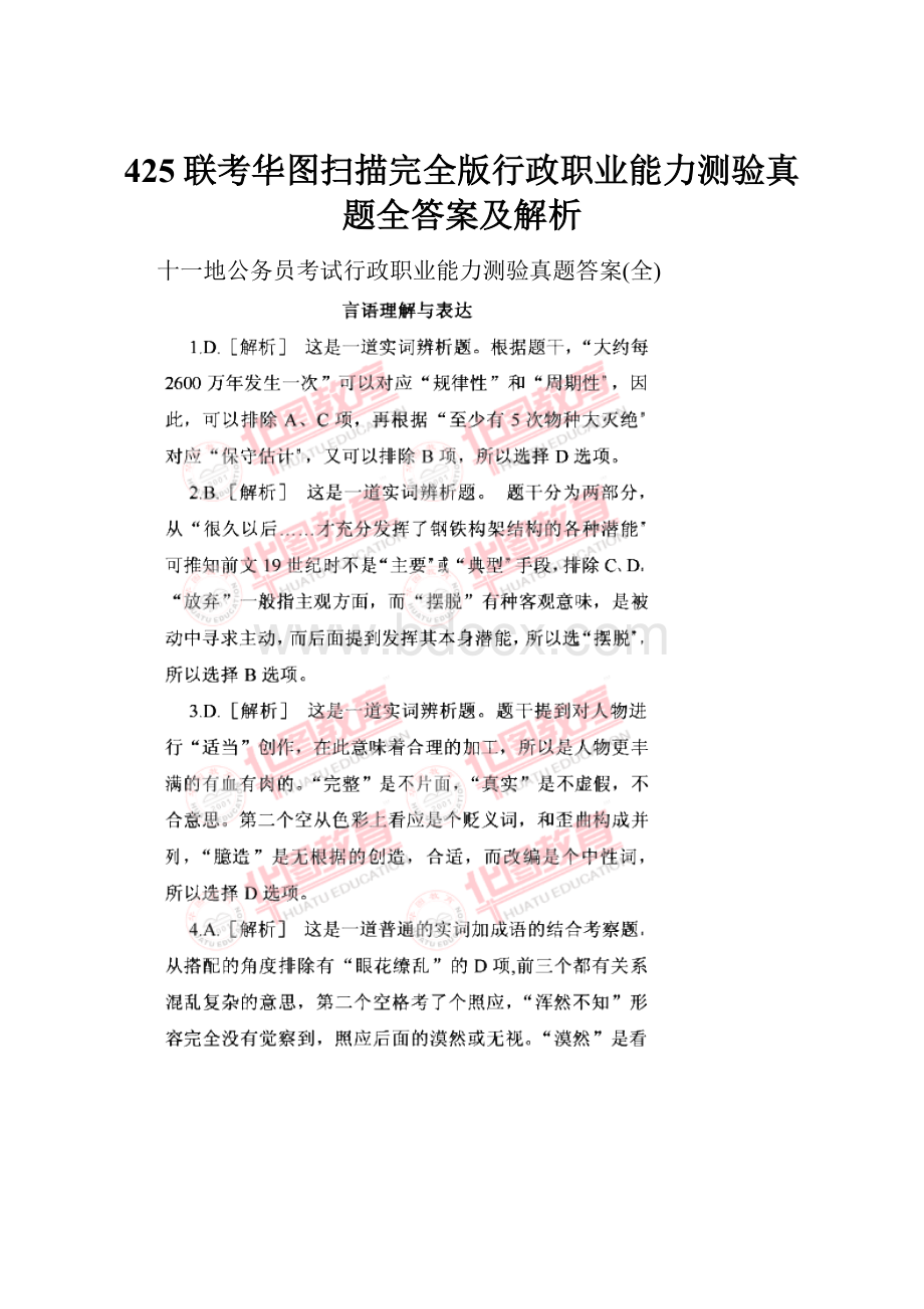 425联考华图扫描完全版行政职业能力测验真题全答案及解析.docx