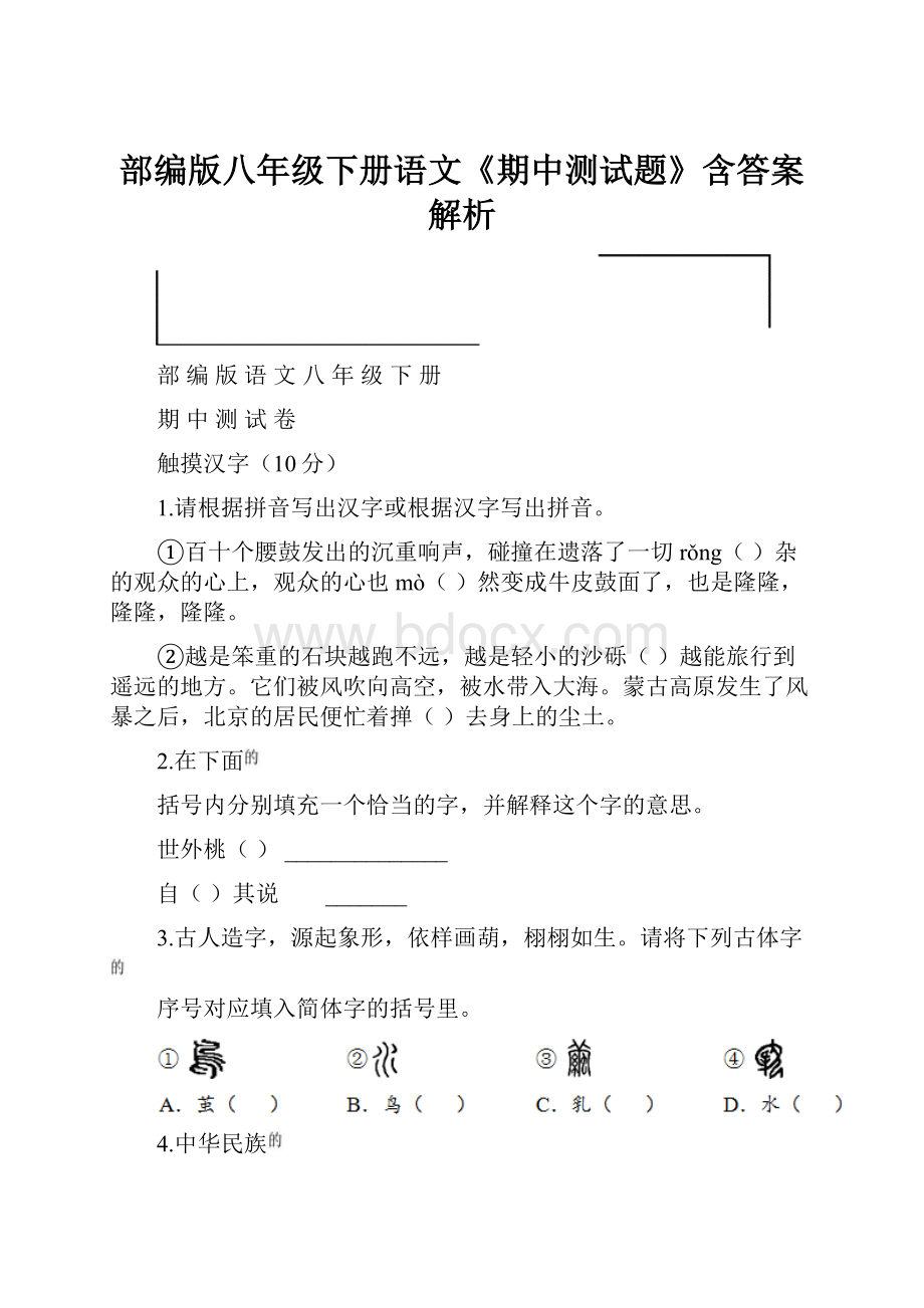 部编版八年级下册语文《期中测试题》含答案解析.docx