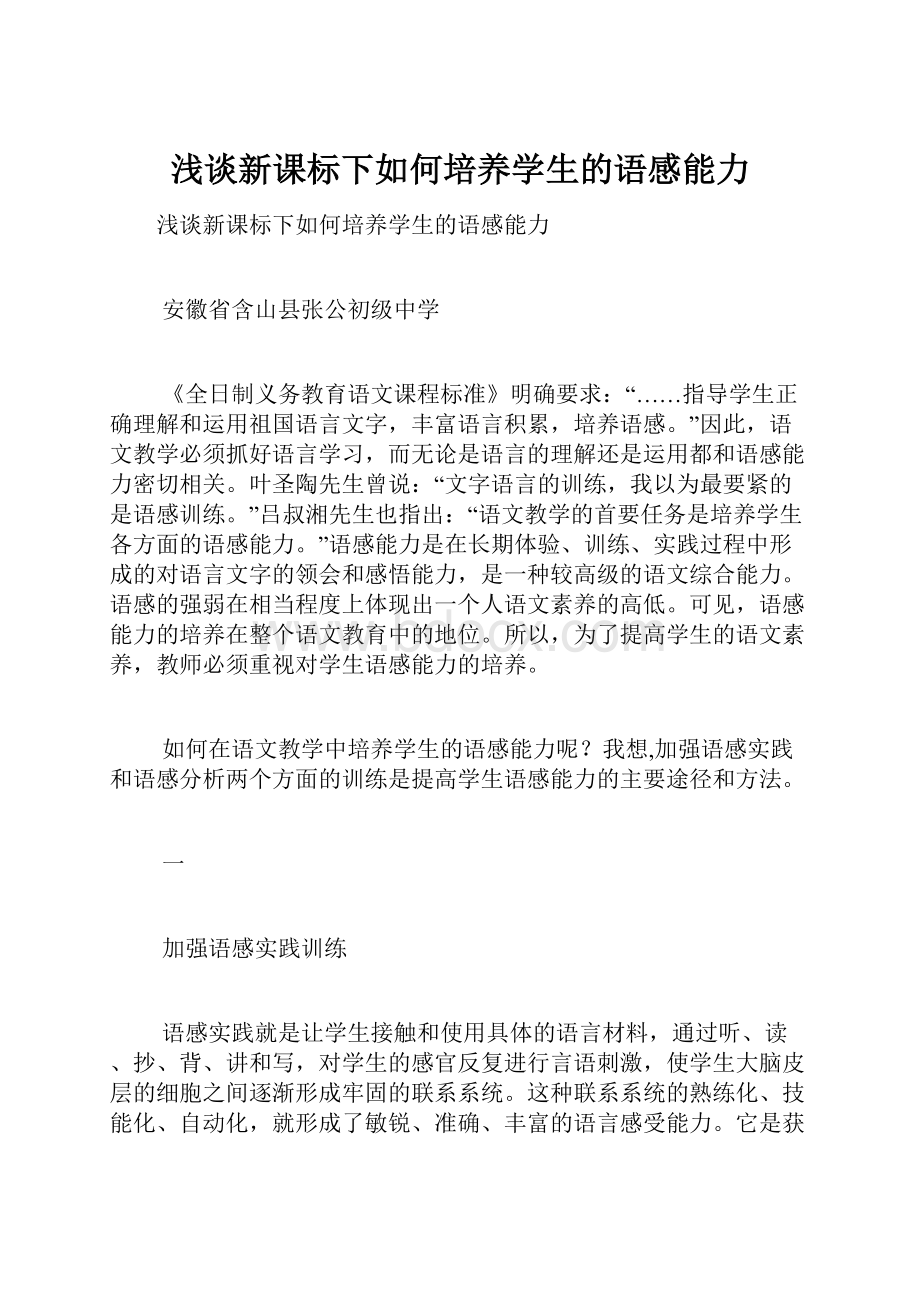 浅谈新课标下如何培养学生的语感能力.docx_第1页