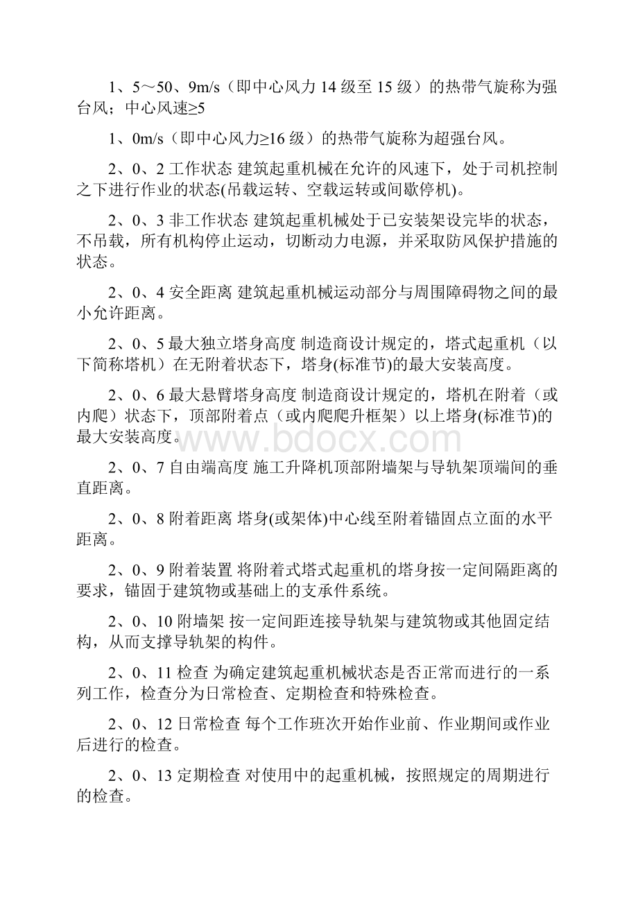 《广东省建筑起重机械防御台风安全技术指引试行》.docx_第3页