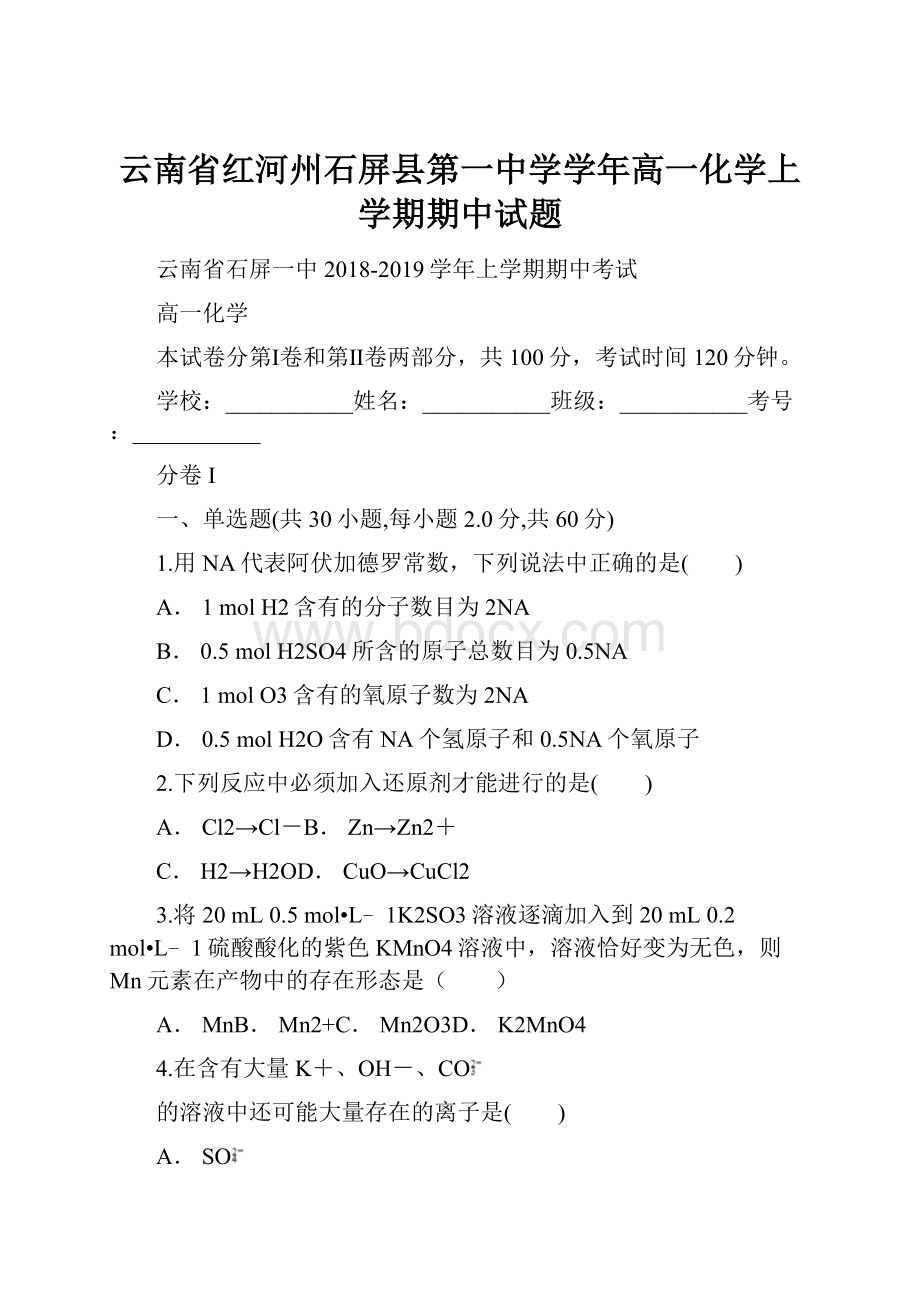 云南省红河州石屏县第一中学学年高一化学上学期期中试题.docx