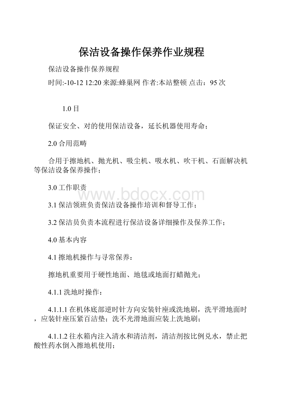 保洁设备操作保养作业规程.docx_第1页