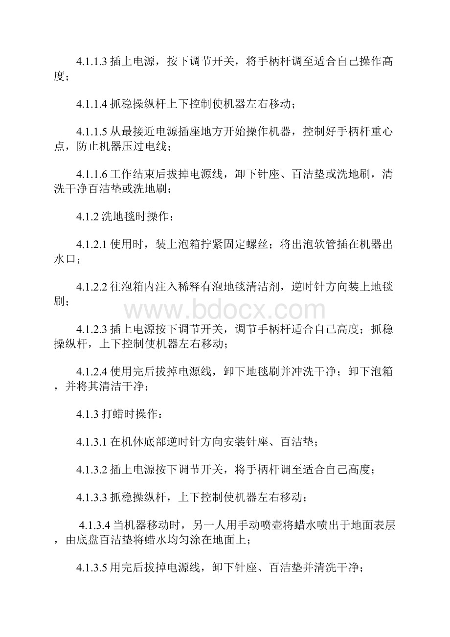 保洁设备操作保养作业规程.docx_第2页