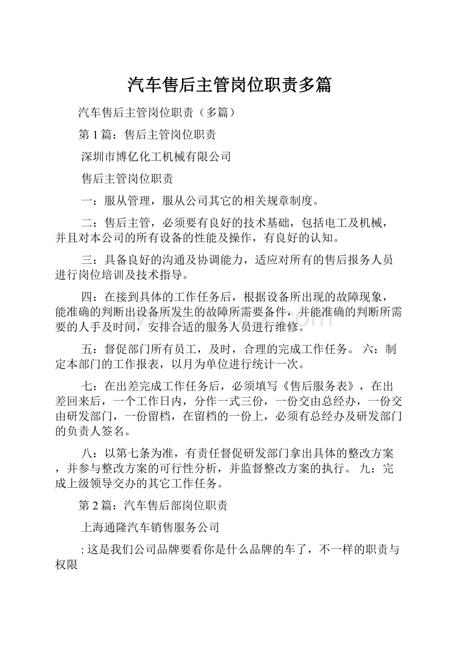 汽车售后主管岗位职责多篇.docx_第1页