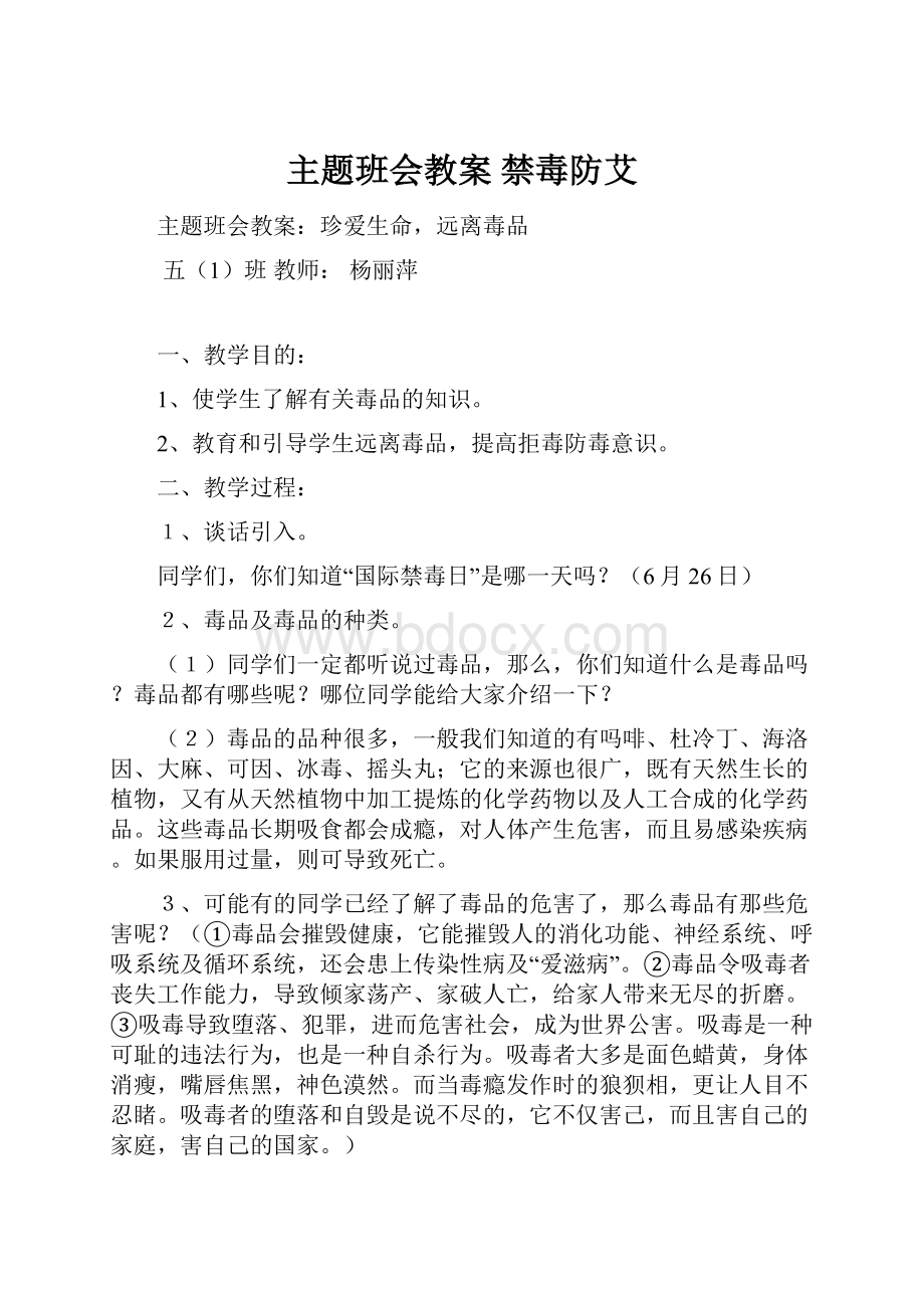 主题班会教案 禁毒防艾.docx_第1页