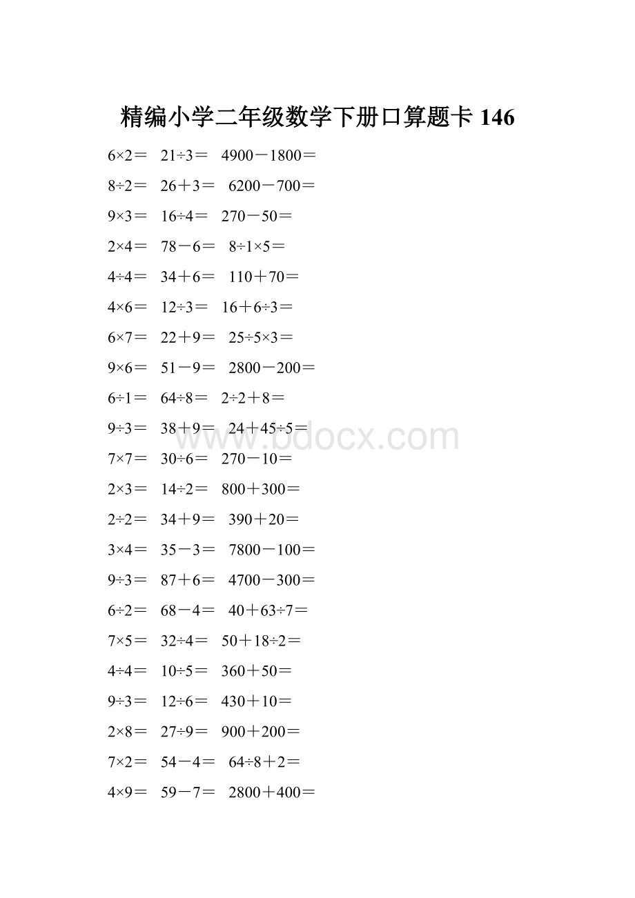 精编小学二年级数学下册口算题卡 146.docx