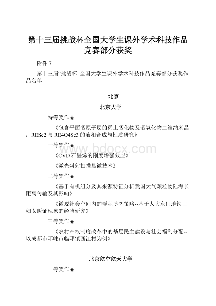 第十三届挑战杯全国大学生课外学术科技作品竞赛部分获奖.docx_第1页