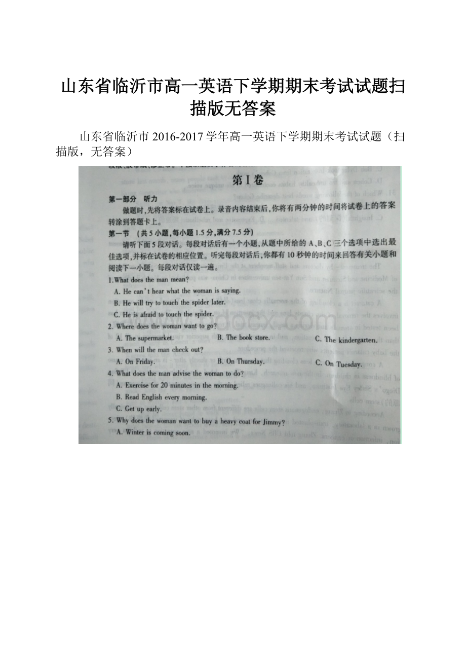 山东省临沂市高一英语下学期期末考试试题扫描版无答案.docx