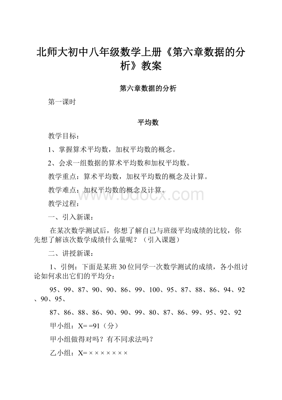 北师大初中八年级数学上册《第六章数据的分析》教案.docx