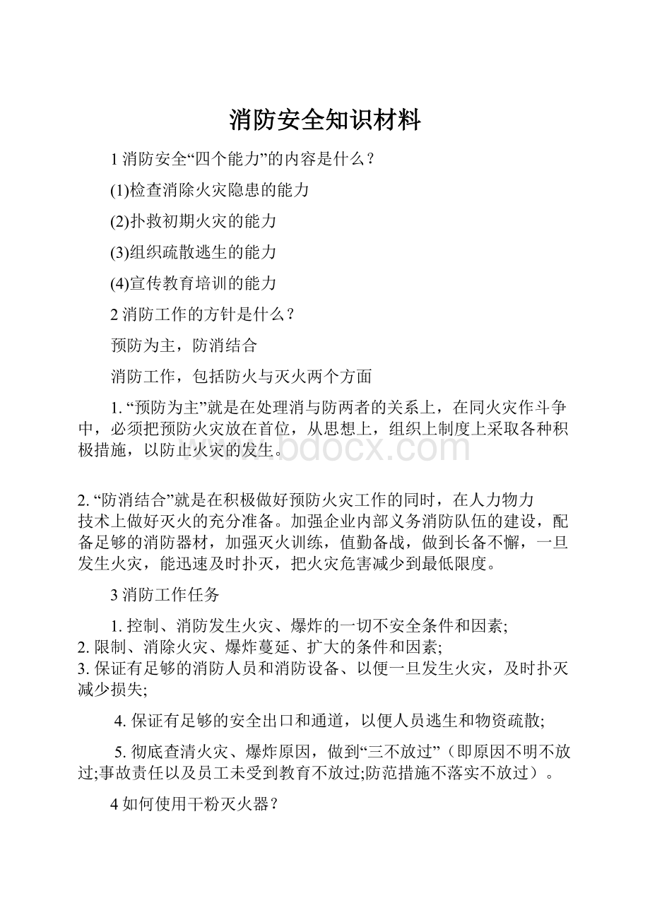 消防安全知识材料.docx