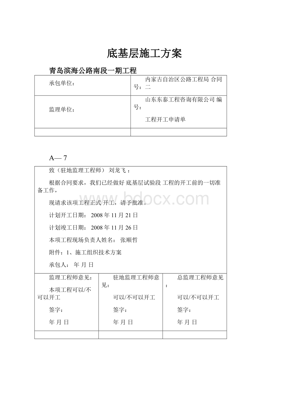 底基层施工方案.docx