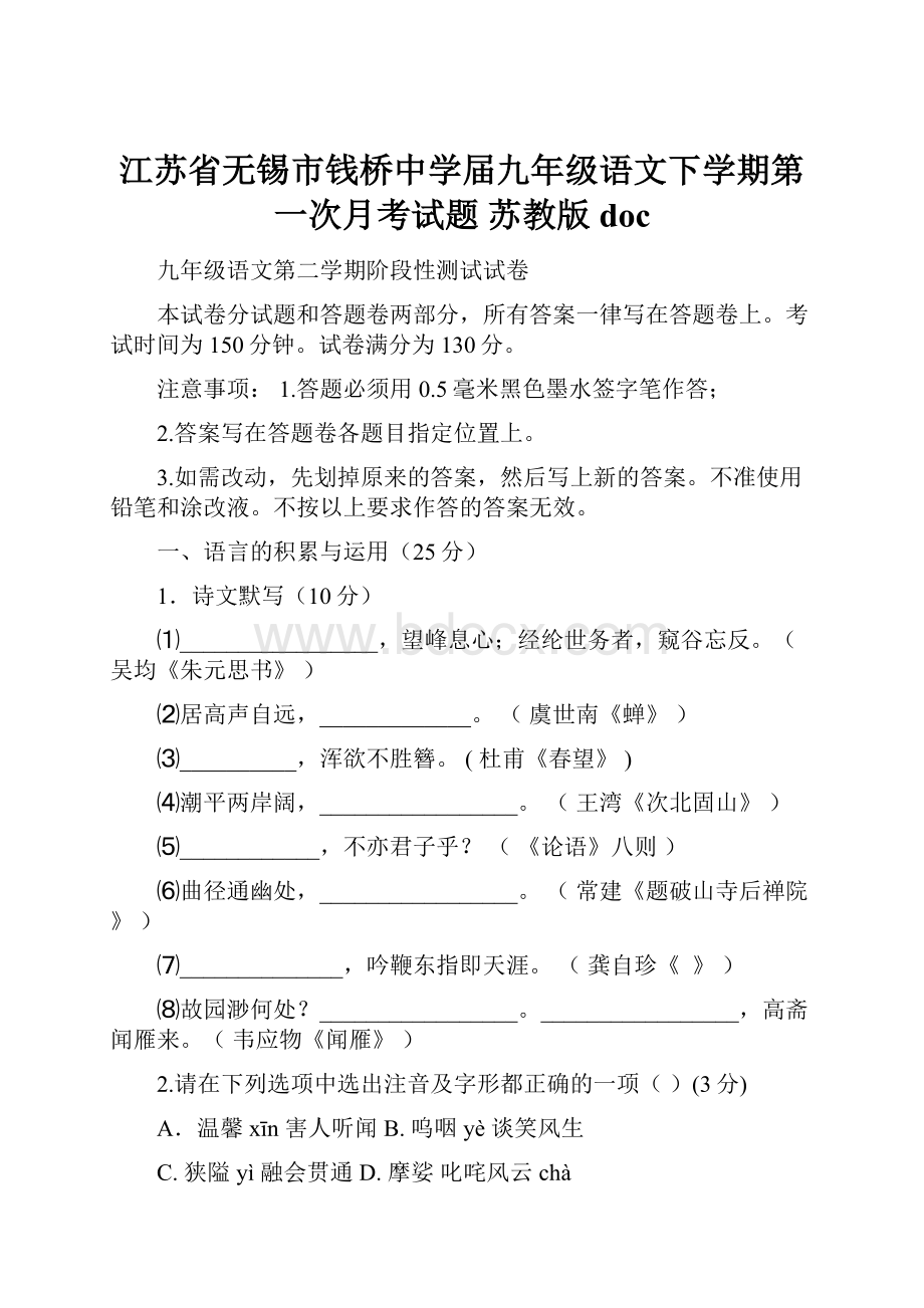 江苏省无锡市钱桥中学届九年级语文下学期第一次月考试题 苏教版doc.docx_第1页