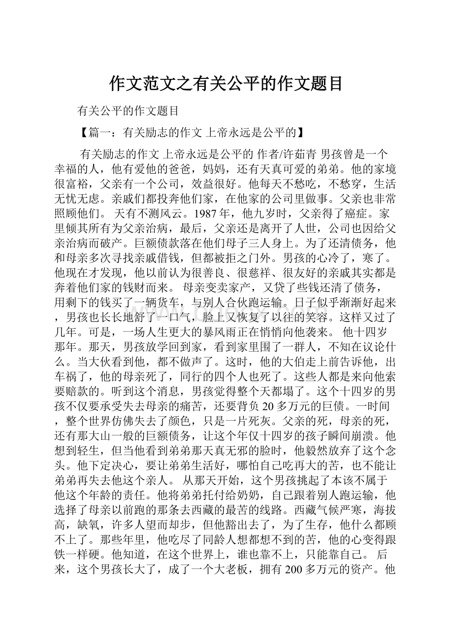 作文范文之有关公平的作文题目.docx