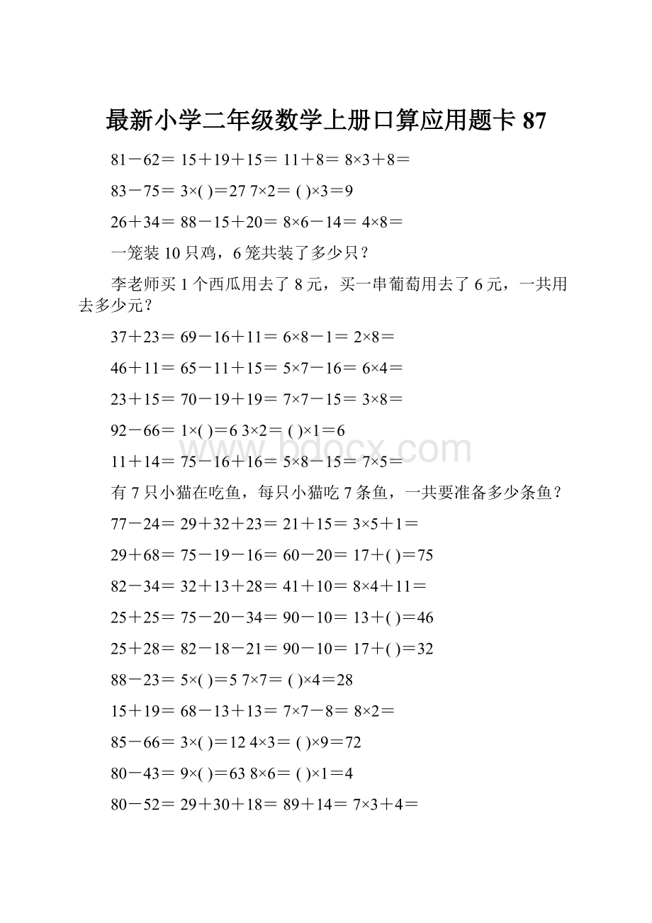 最新小学二年级数学上册口算应用题卡 87.docx