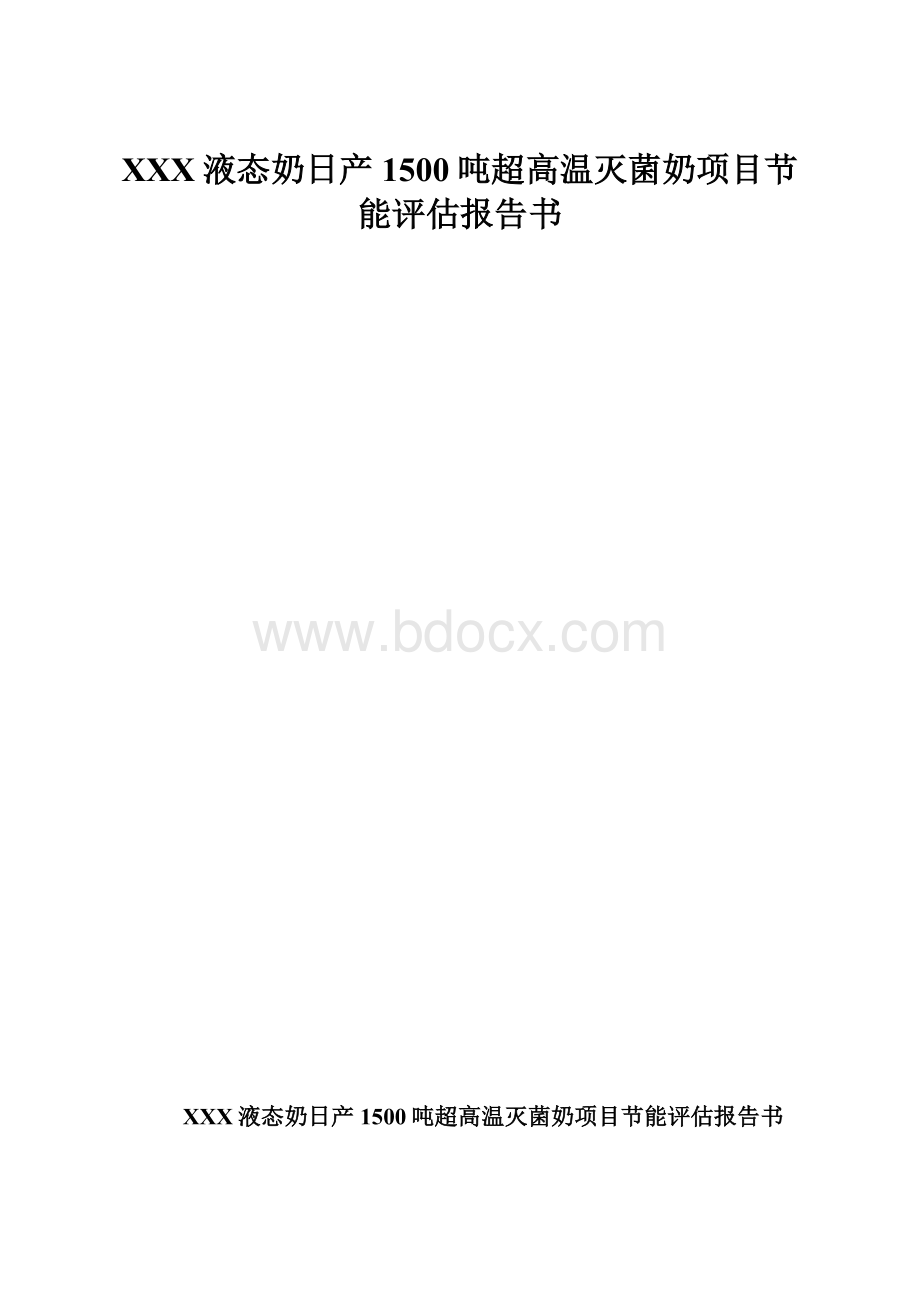 XXX液态奶日产1500吨超高温灭菌奶项目节能评估报告书.docx_第1页