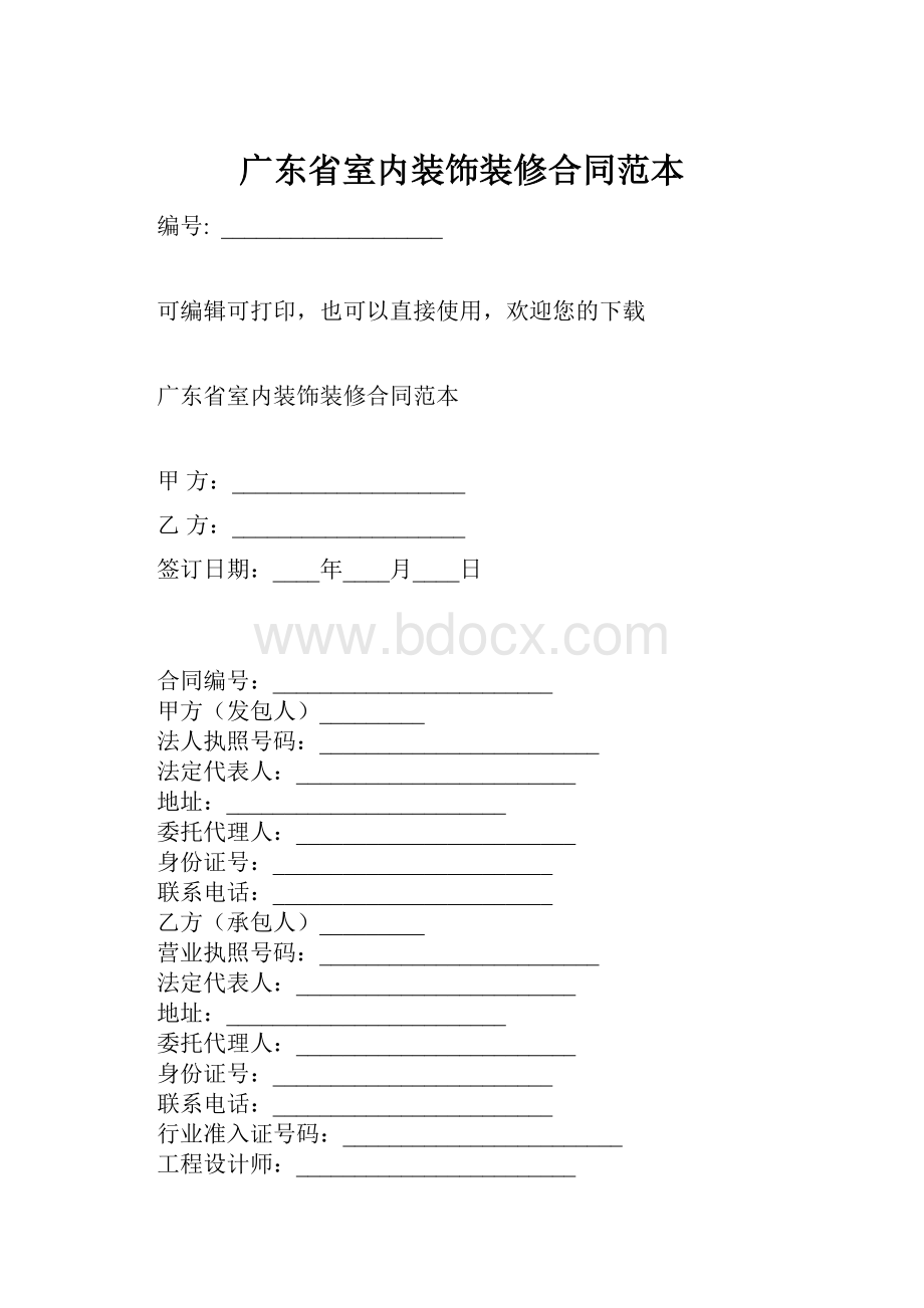 广东省室内装饰装修合同范本.docx