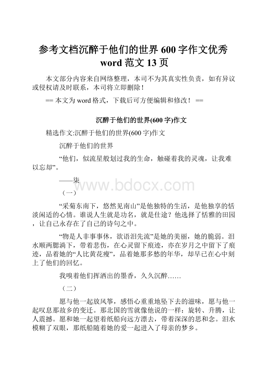 参考文档沉醉于他们的世界600字作文优秀word范文 13页.docx_第1页