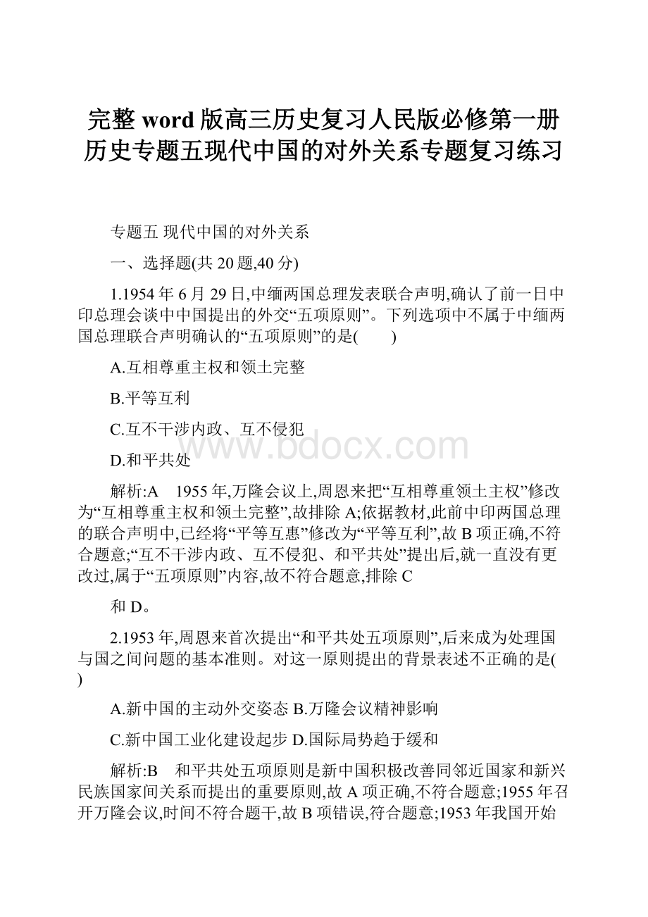 完整word版高三历史复习人民版必修第一册历史专题五现代中国的对外关系专题复习练习.docx