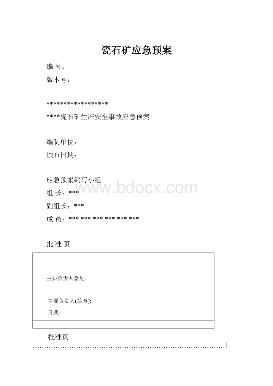 瓷石矿应急预案.docx_第1页