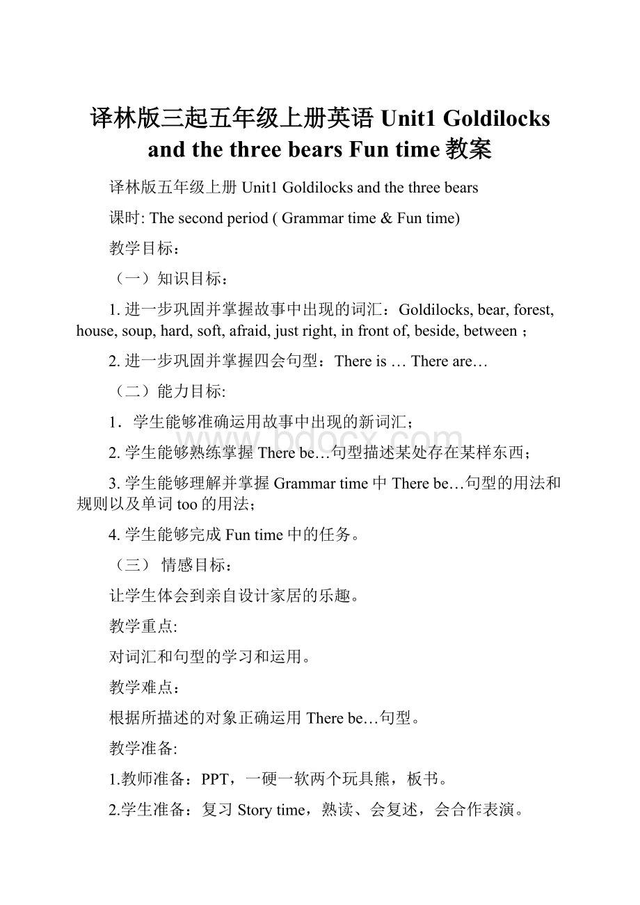 译林版三起五年级上册英语Unit1 Goldilocks and the three bears Fun time教案.docx