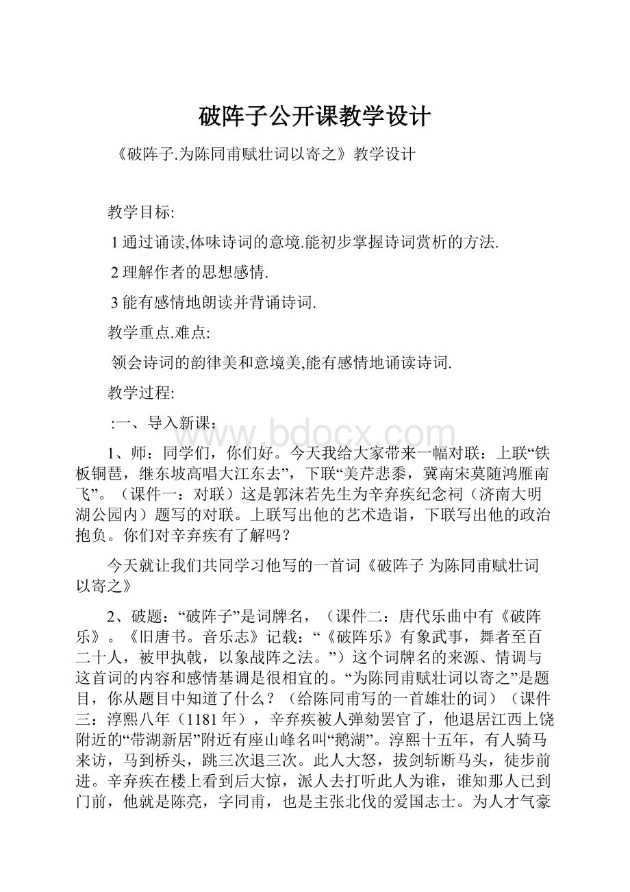 破阵子公开课教学设计.docx