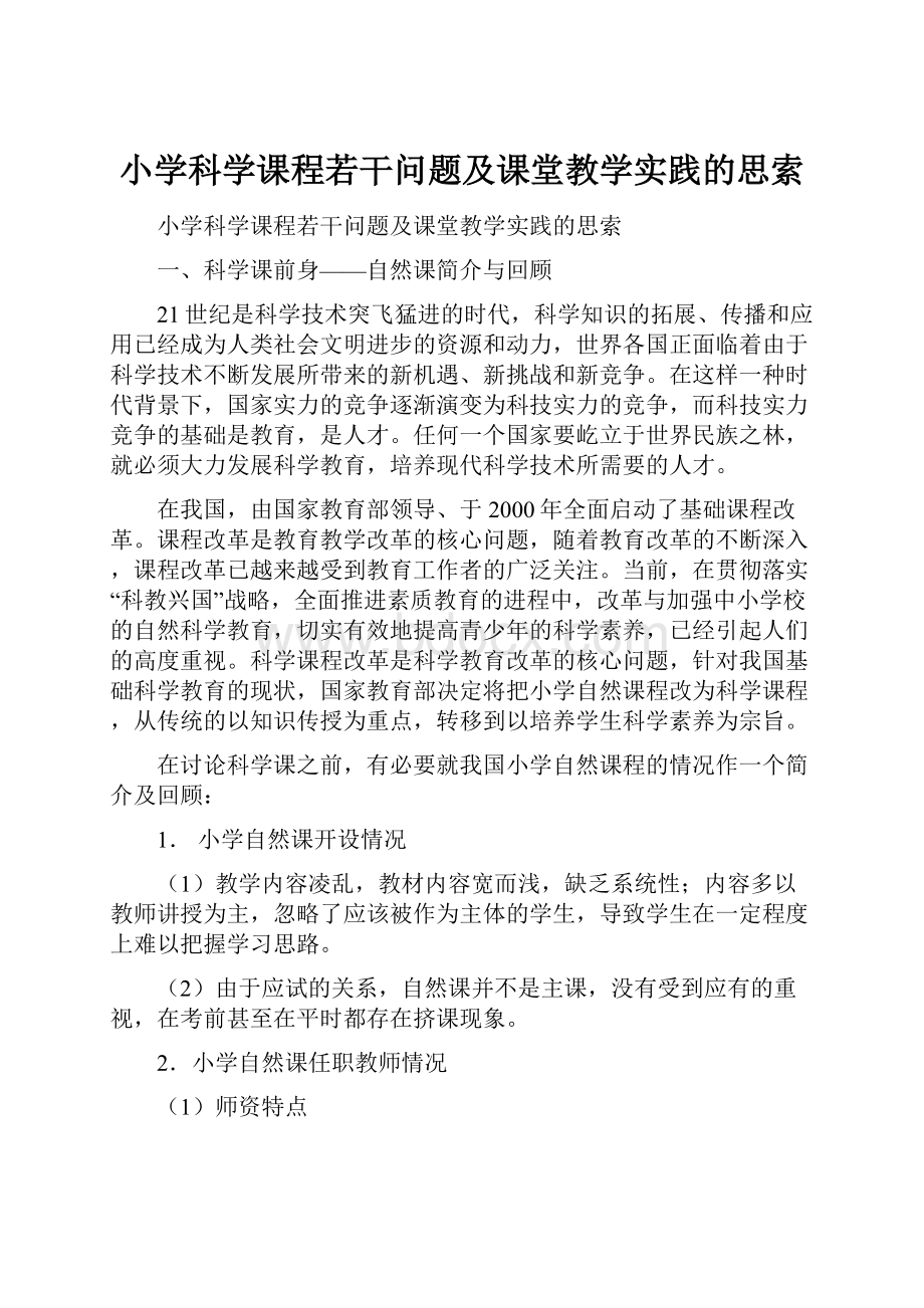 小学科学课程若干问题及课堂教学实践的思索.docx_第1页