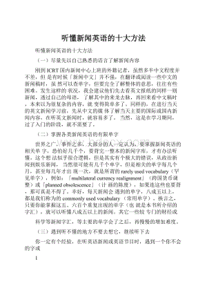 听懂新闻英语的十大方法.docx