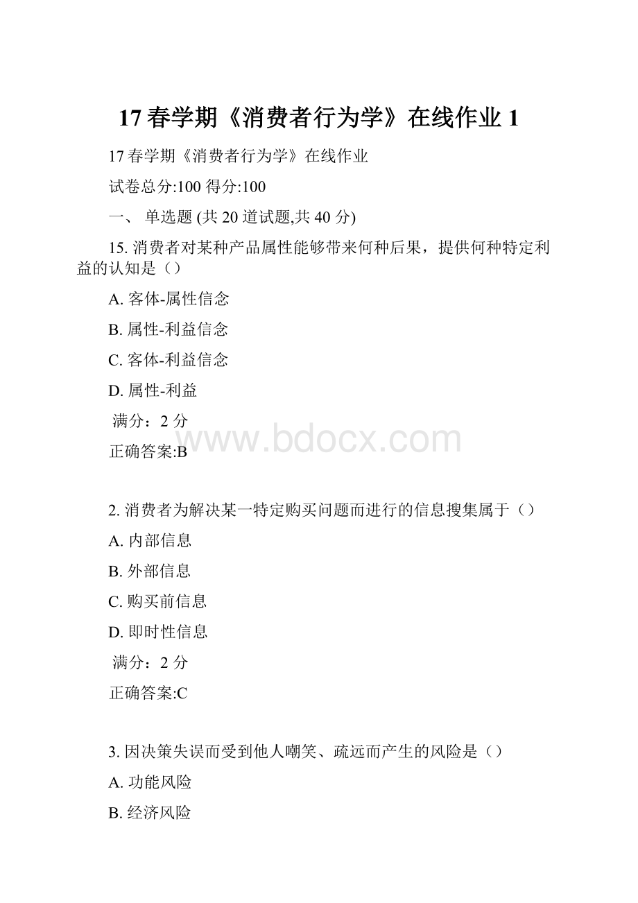 17春学期《消费者行为学》在线作业1.docx