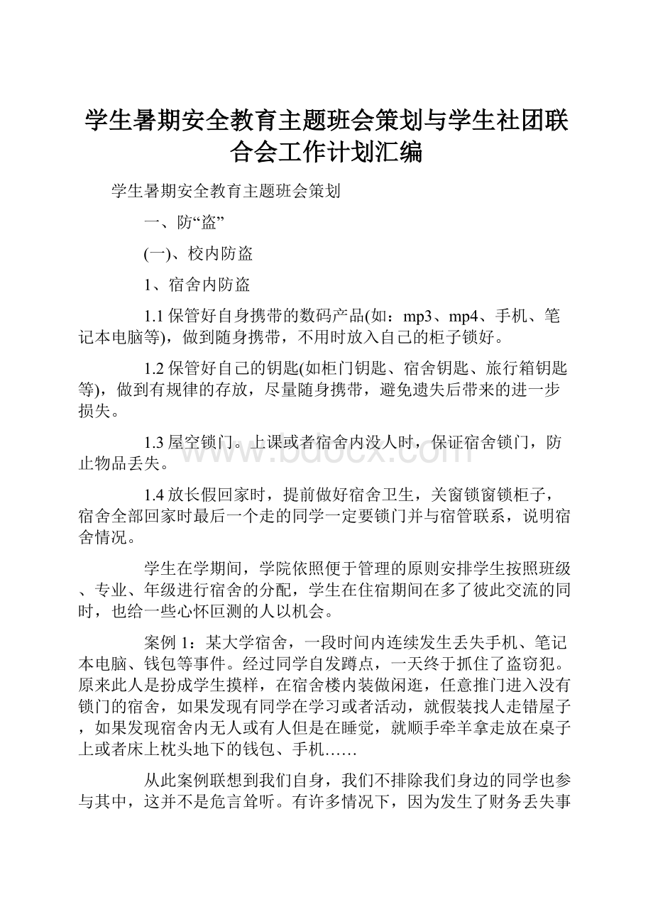 学生暑期安全教育主题班会策划与学生社团联合会工作计划汇编.docx