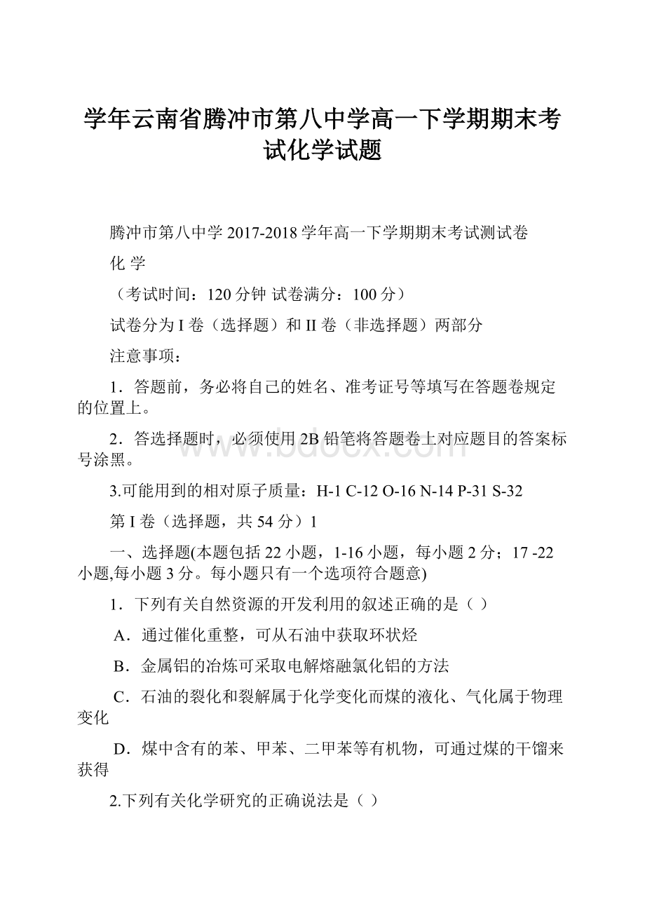 学年云南省腾冲市第八中学高一下学期期末考试化学试题.docx