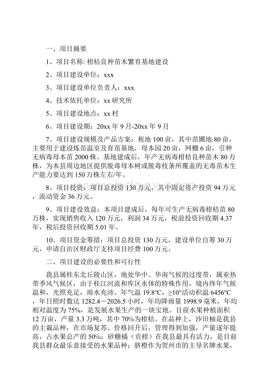 柑桔良种苗木繁育基地建设项目可行性研究报告经典版.docx_第2页