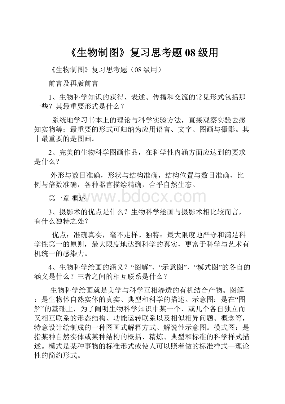 《生物制图》复习思考题08级用.docx