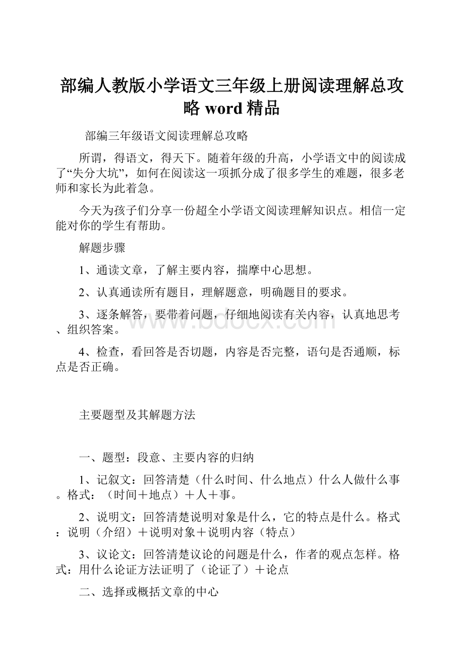 部编人教版小学语文三年级上册阅读理解总攻略word精品.docx